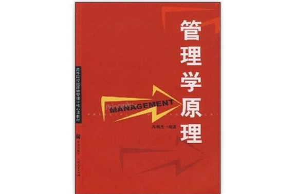 高等院校經濟學管理學核心課教材·管理學原理