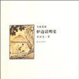 爐邊話明史(大家史說：爐邊話明史)