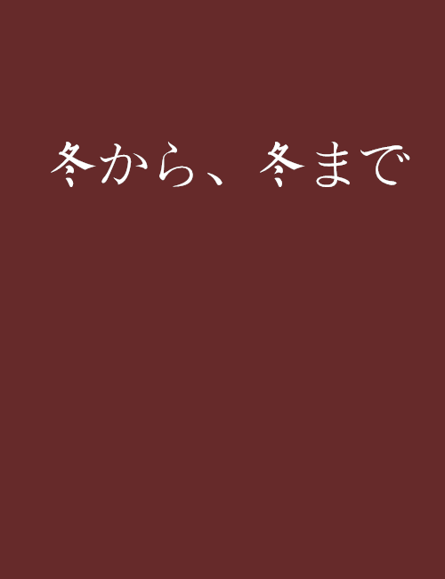 冬から、冬まで