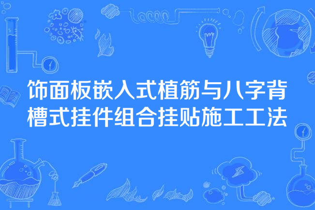 飾面板嵌入式植筋與八字背槽式掛件組合掛貼施工工法