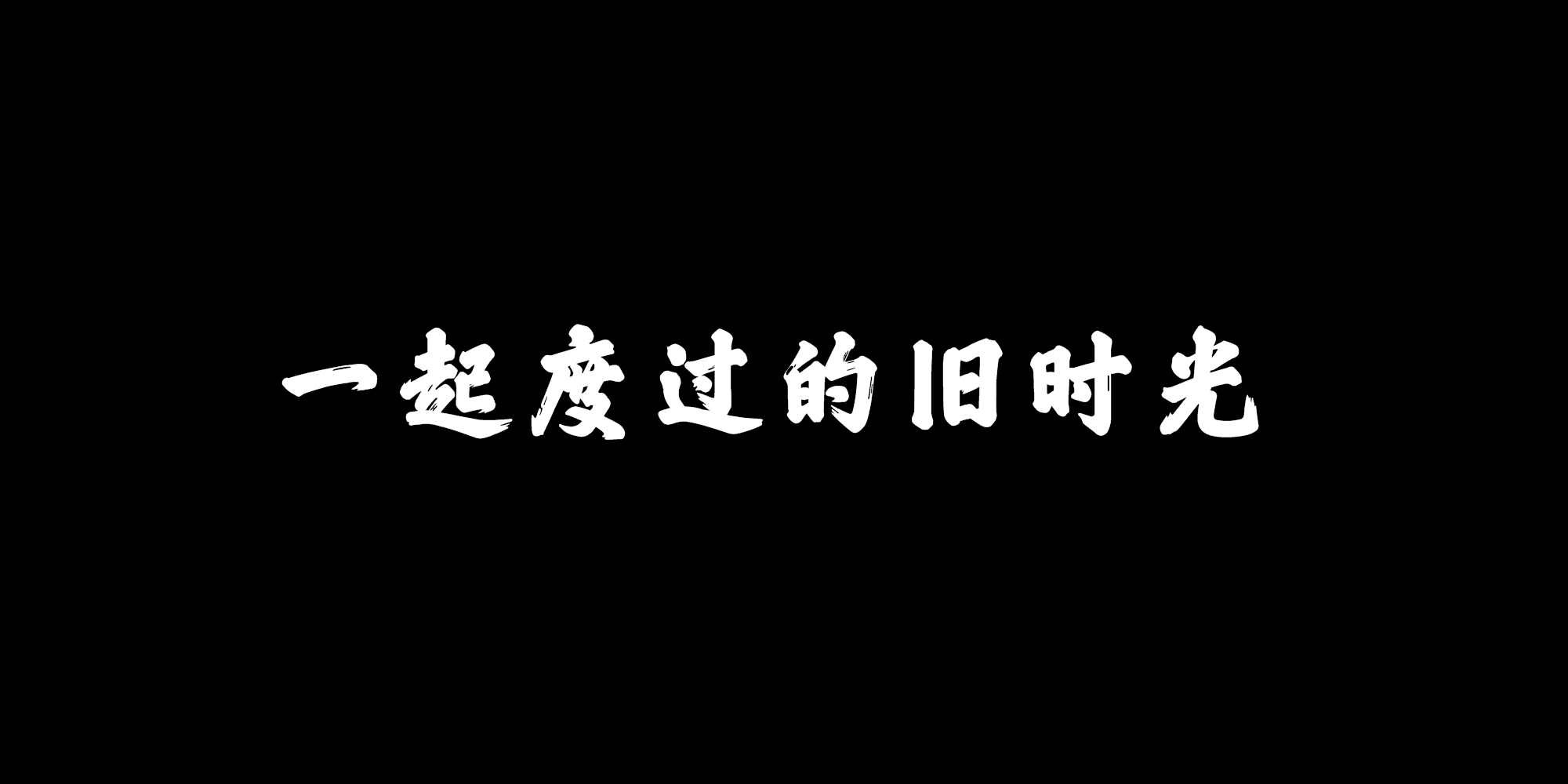 一起度過的舊時光