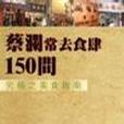 蔡瀾必去市肆150間