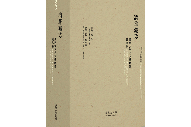 清華藏珍—清華大學藝術博物館藏品展