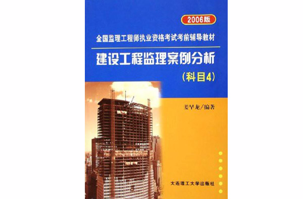 建設工程監理案例分析2006版科目4