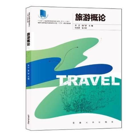 旅遊概論(2018年東南大學出版社出版的圖書)