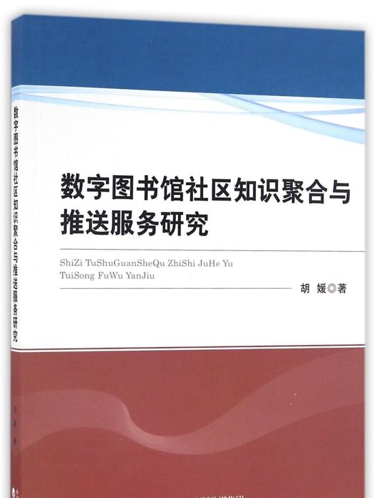 數字圖書館社區知識聚合與推送服務研究