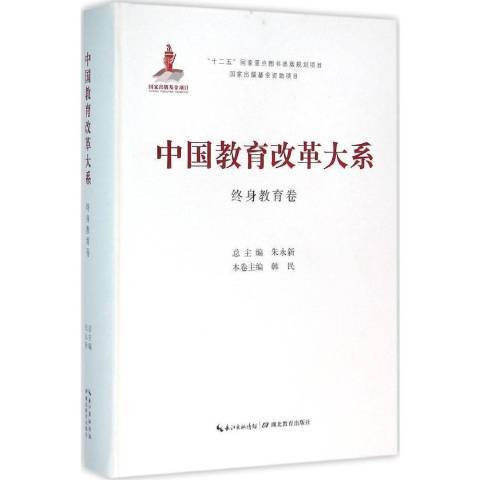 中國教育改革大系：終身教育卷(2015年湖北教育出版社出版的圖書)