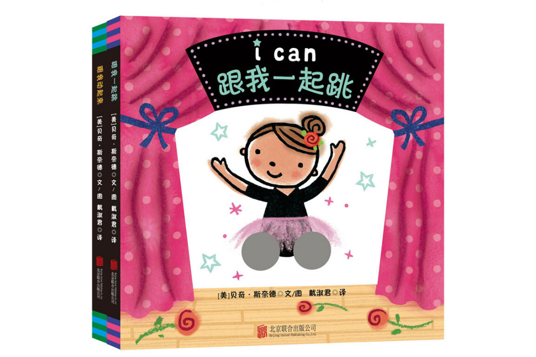 童立方·i can紙板洞洞書系列：跟我動起來+跟我一起跳