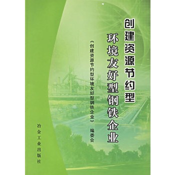 創建資源節約型環境友好型鋼鐵企業