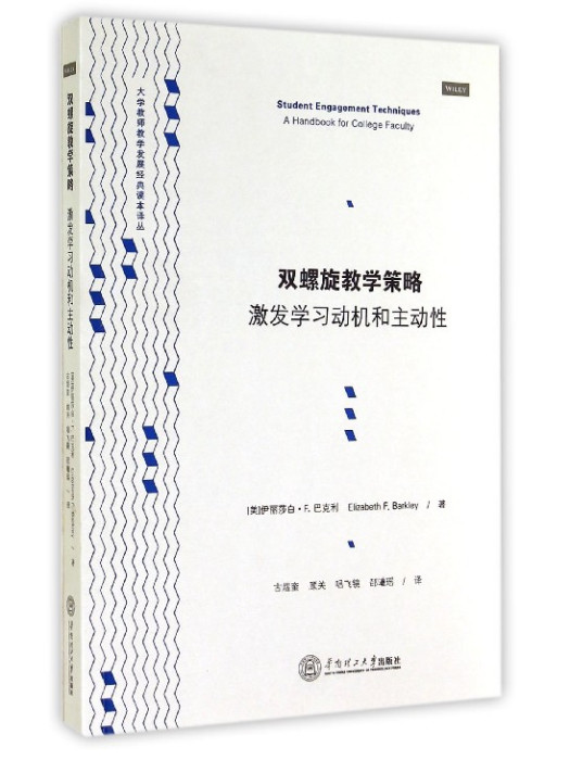 雙螺旋教學策略：激發學習動機和主動性