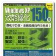 Windows XP效能最佳化150技