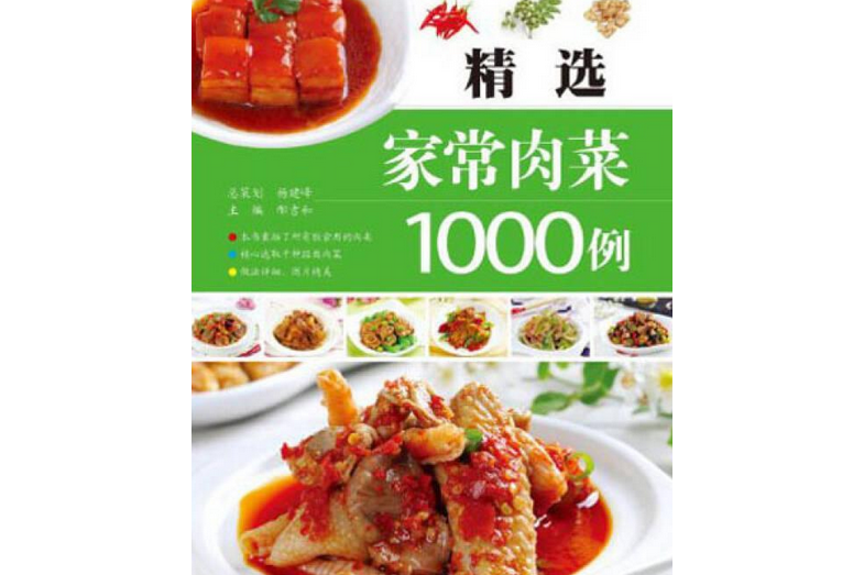 精選家常肉菜1000例