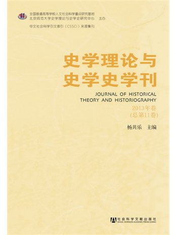 史學理論與史學史學刊（2013年卷總第11卷）