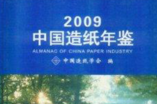 2009中國造紙年鑑