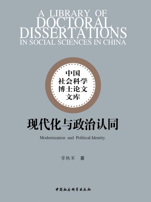 現代化與政治認同