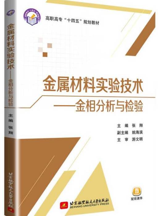 金屬材料實驗技術——金相分析與檢驗