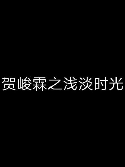 賀峻霖之淺淡時光