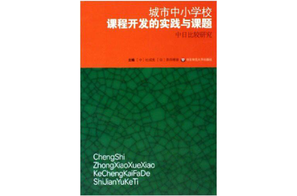 城市中國小校課程開發的實踐與課題：中日比較研究