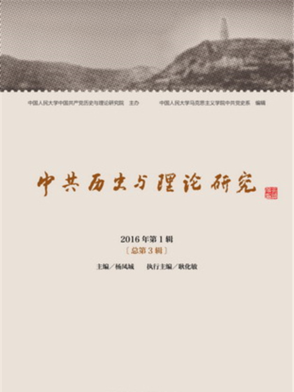 中共歷史與理論研究（2016年第1輯總第3輯）
