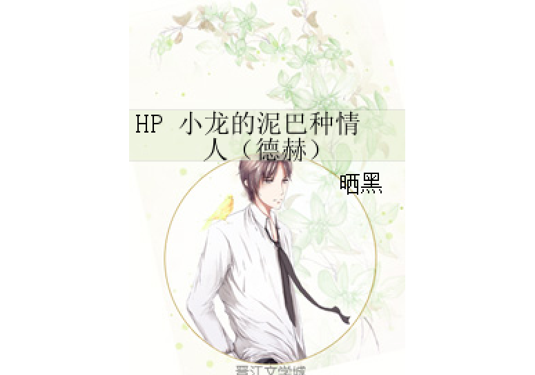 HP 小龍的泥巴種情人（德赫）