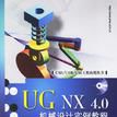 UG NX 4.0機械設計實例教程