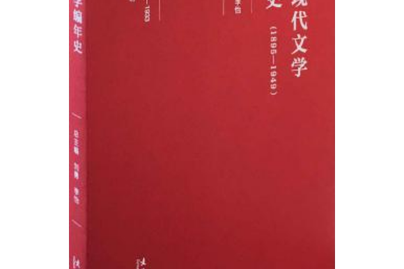 中國現代文學編年史(1895-1949)第七卷