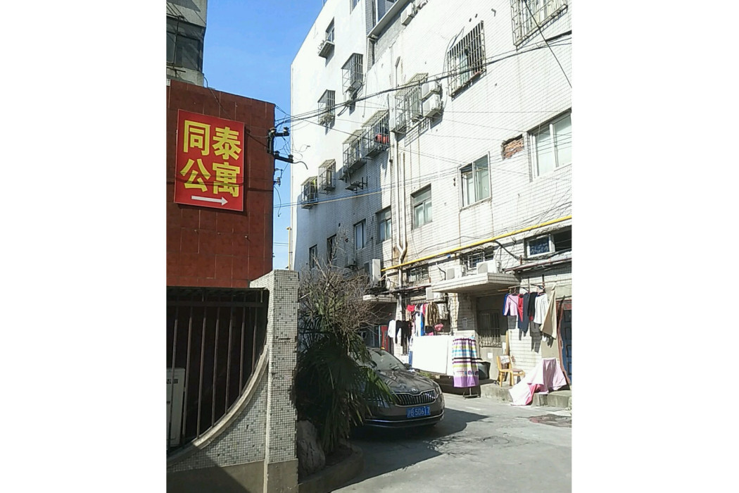 同泰公寓(上海市同泰公寓小區)