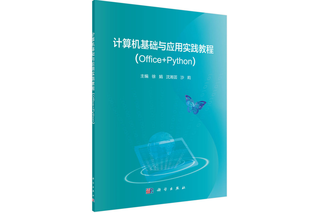 計算機基礎與套用實踐教程(Office+Python)