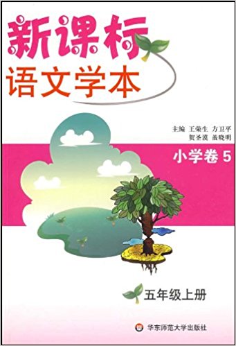 新課標語文學本（國小卷5）