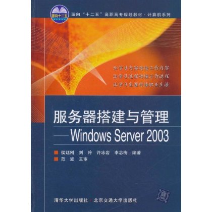 伺服器搭建與管理：WindowsServer2003