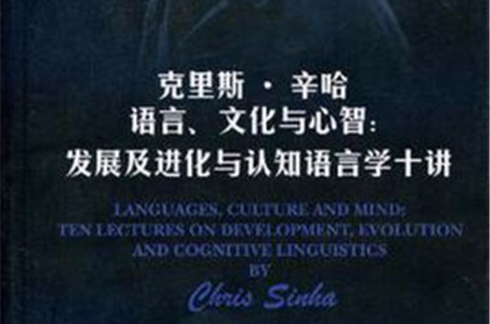 克里斯·辛哈語言、文化與心智
