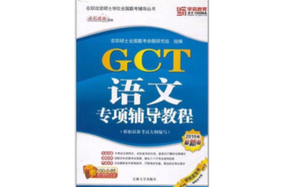 學苑教育·GCT語文專項輔導教程