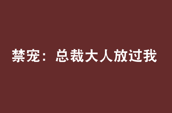 禁寵：總裁大人放過我