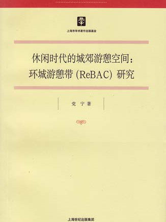 休閒時代的城郊遊憩空間——環城遊憩帶(ReBAC)研究