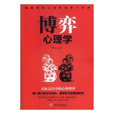 博弈心理學(2019年吉林文史出版社出版的圖書)