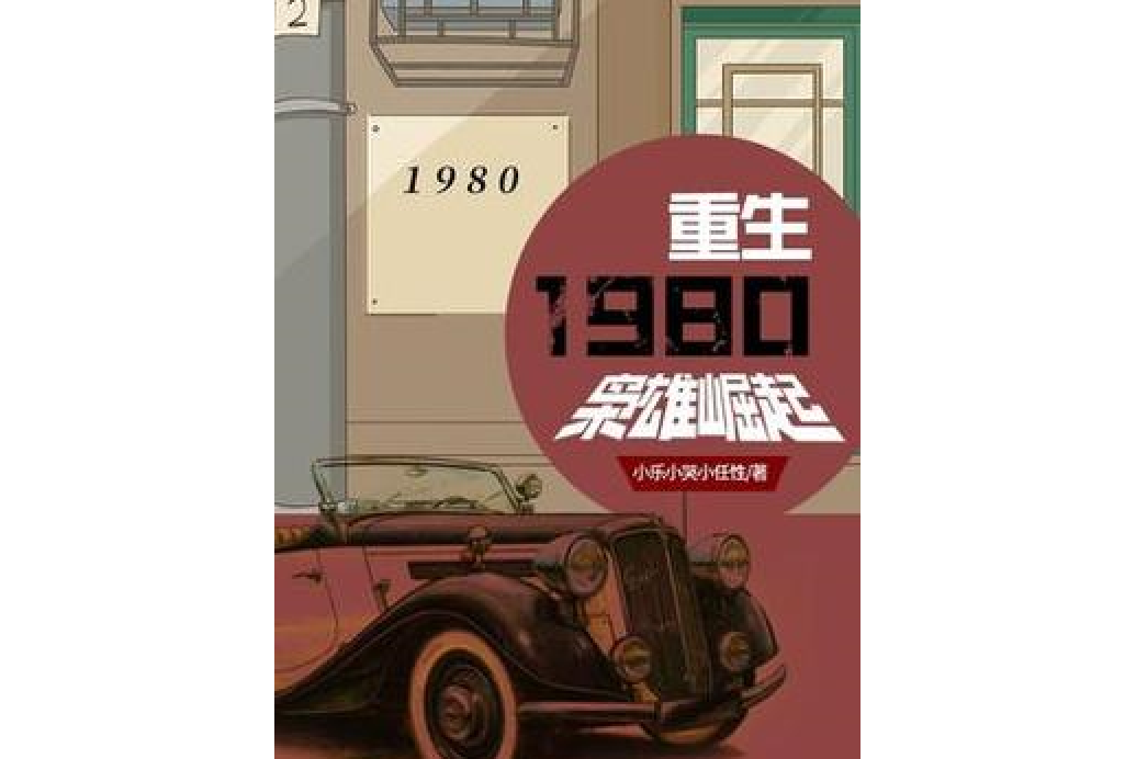 重生1980:梟雄崛起