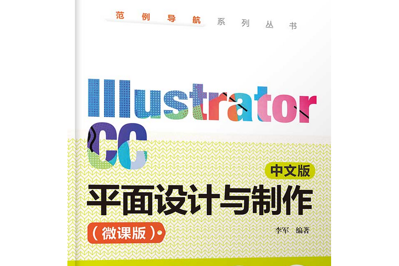 Illustrator CC 中文版平面設計與製作（微課版）