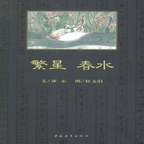 繁星春水(2014年中國青年出版社出版的圖書)