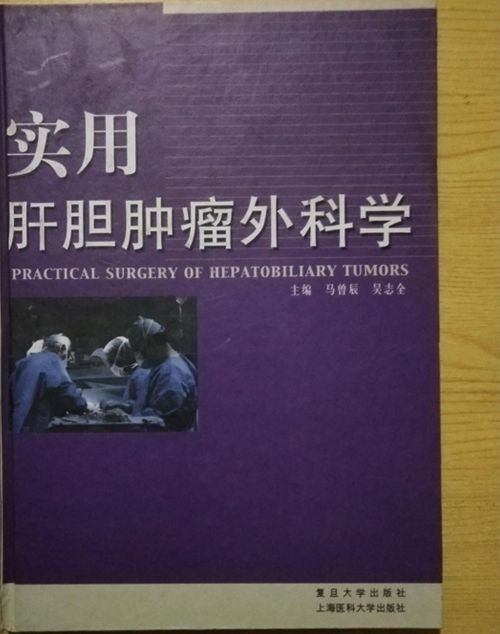 實用肝膽腫瘤外科學