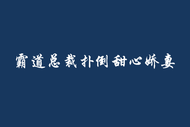 霸道總裁撲倒甜心嬌妻