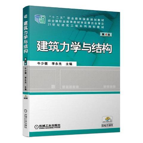 建築力學與結構(2020年機械工業出版社出版的圖書)