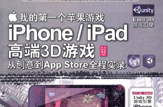 我的第一個蘋果遊戲：iPhone/iPad高端3D遊戲從創意到App Store全程實錄(我的第一個蘋果遊戲)