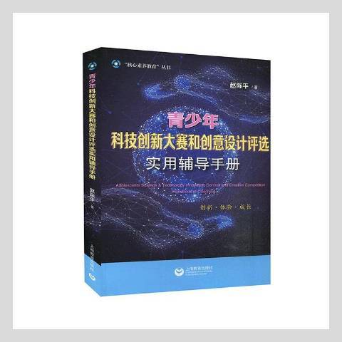 青少年科技創新大賽和創意設計評選實用輔導手冊