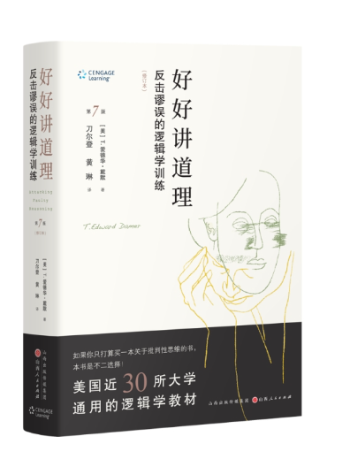 好好講道理：反擊謬誤的邏輯學訓練