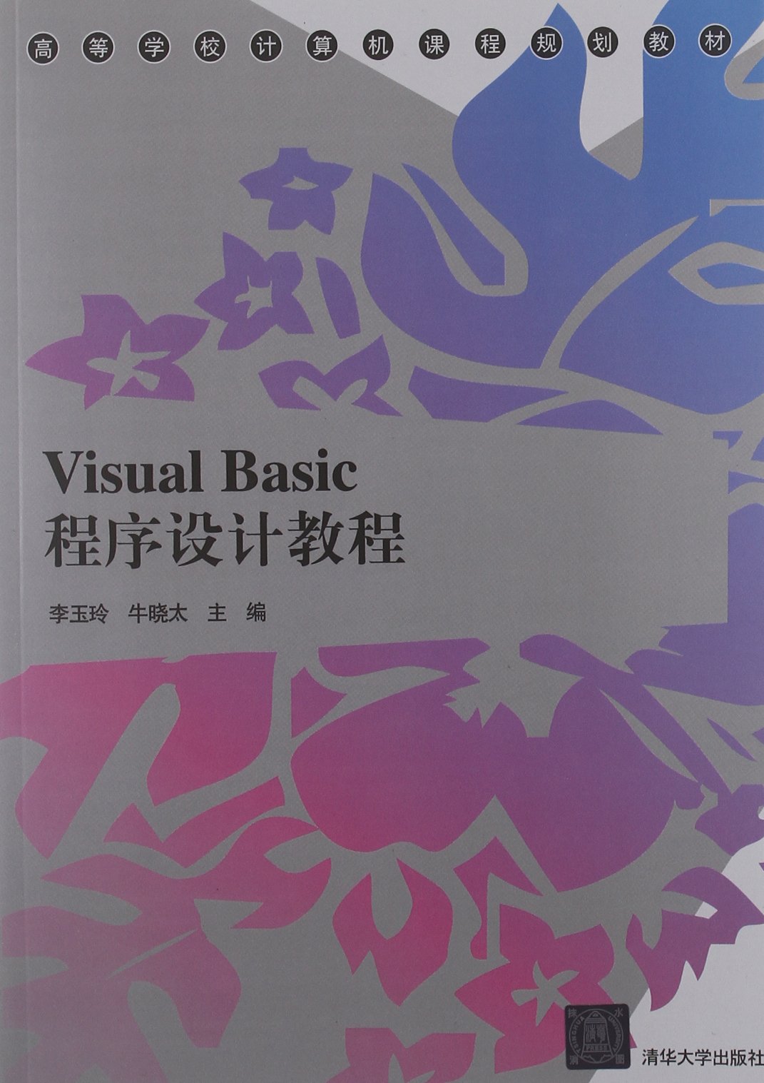 Visual Basic程式設計教程(2012年清華大學出版社出版書籍)