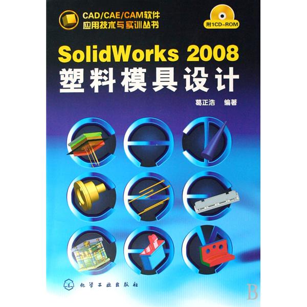 SolidWorks 2008塑膠模具設計