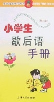 小學生歇後語手冊（第二版）