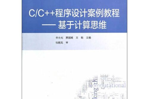 c/c++程式設計案例教程——基於計算思維