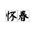 懷春(漢語動詞)