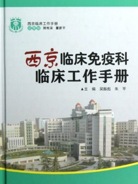 西京臨床免疫科臨床工作手冊